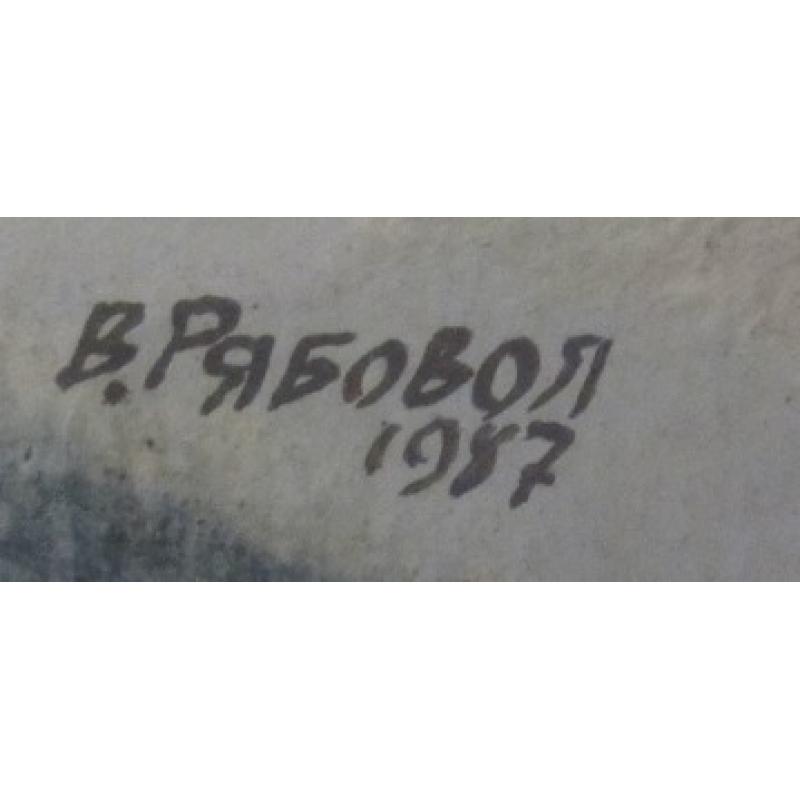 Рябовол В. А. Зимняя речка