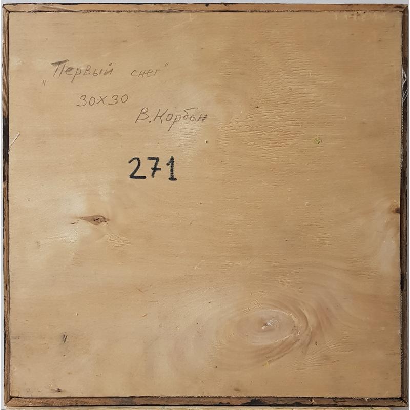 Корбан В.В. Первый снег