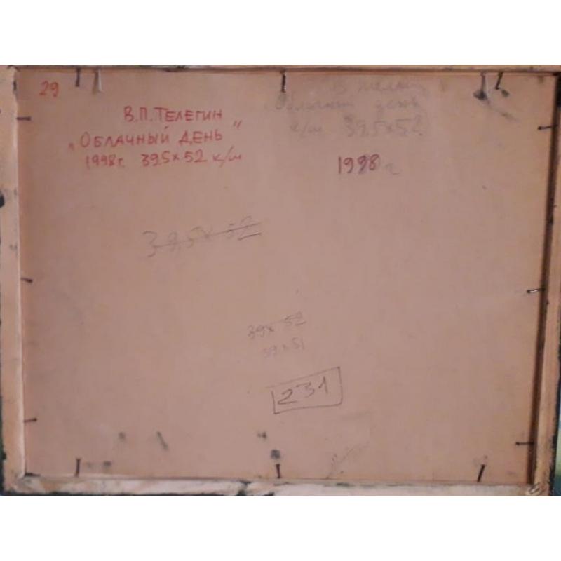 Телегин В.П. Облачный день