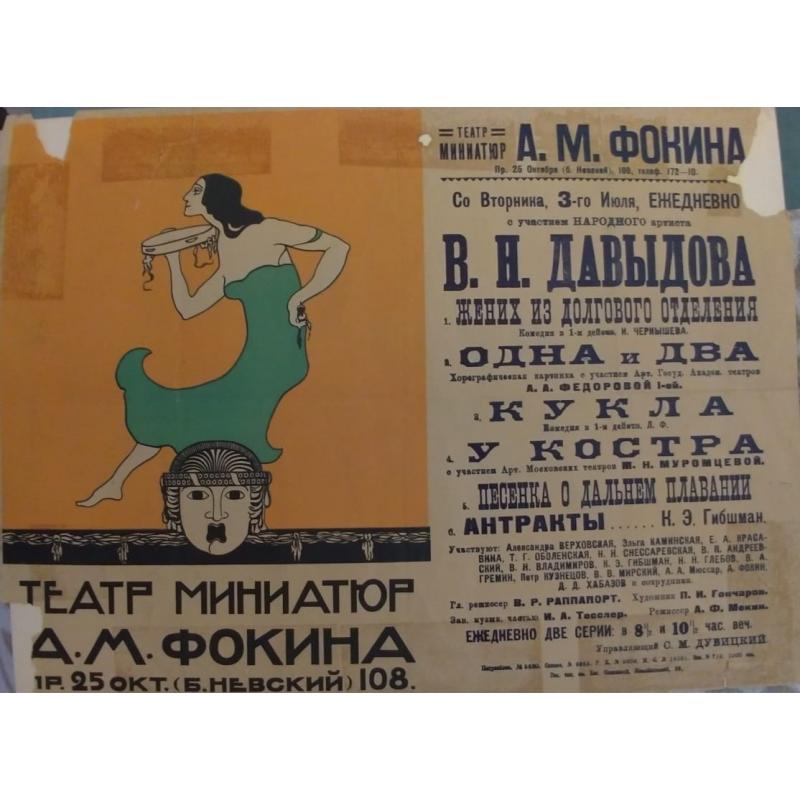 Неизвестный художник Афиша Театра миниатюр А.М. Фокина