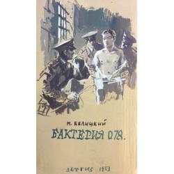 Лурье А. А. Иллюстрация к обложке книги Белинского М. Бактерия 078