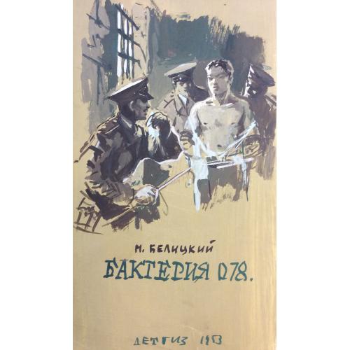 Лурье А. А. Иллюстрация к обложке книги Белинского М. Бактерия 078