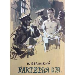 Лурье А. А. Иллюстрация к обложке книги Белинского М. Бактерия 078
