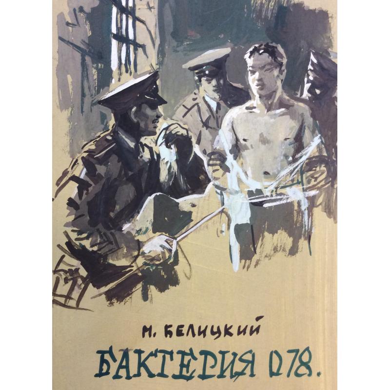 Лурье А. А. Иллюстрация к обложке книги Белинского М. Бактерия 078
