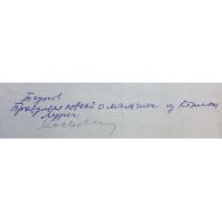 Лурье А. А. Иллюстрация к книге Теунова Х. Правдивая повесть о мальчике из Корежа