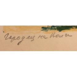 Ведерников А. С. Городец на Волге