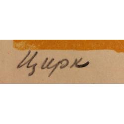 Ведерников А. С. Цирк