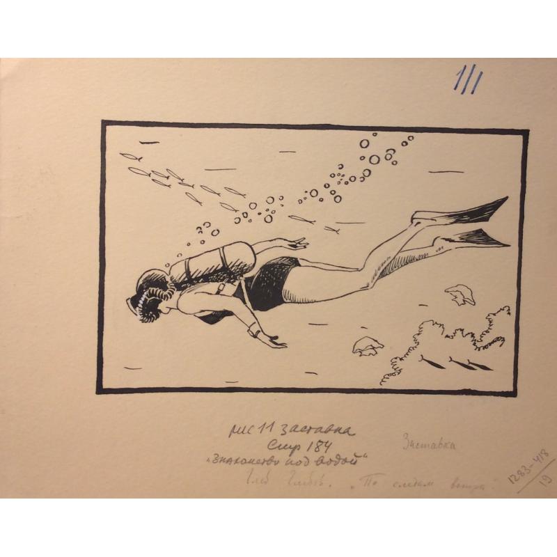 Мешков Е. А. Иллюстрация Знакомство под водой к книге Г. Голубева По следам ветра