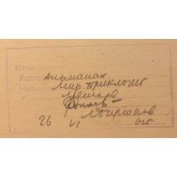 Мешков Е. А. Иллюстрация Знакомство под водой к книге Г. Голубева По следам ветра