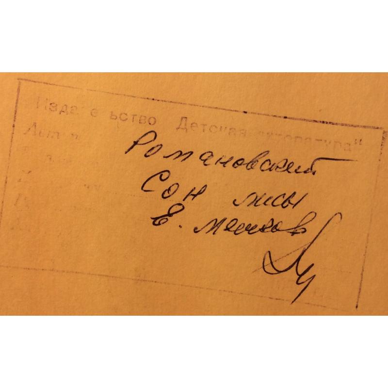 Мешков Е. А. Иллюстрация к книге С. Романовского Сон лисы