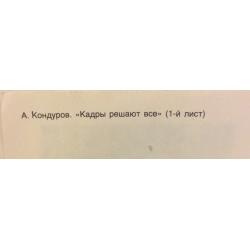 Кондуров А.А. Кадры решают всё ( 1-ый лист), плакат из комплект-выставки Плакат перестройке