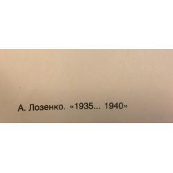 Лозенко  А.В. 1935... 1940, плакат из комплект-выставки Плакат перестройке