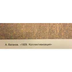 Ваганов А.Г. 1929. Коллективизацияплакат из комплект-выставки Плакат перестройке