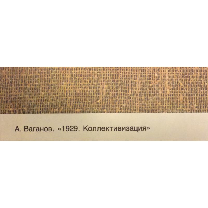 Ваганов А.Г. 1929. Коллективизацияплакат из комплект-выставки Плакат перестройке