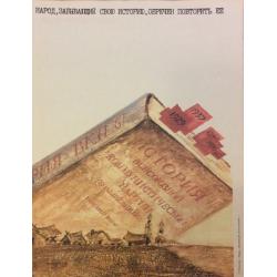 Ковалёва Л.В. Народ, забывающий свою историю...,плакат из комплект-выставки Плакат перестройке