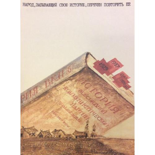 Ковалёва Л.В. Народ, забывающий свою историю...,плакат из комплект-выставки Плакат перестройке