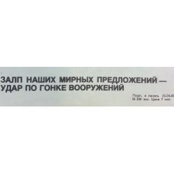 Абрамов М. А. Плакат Залп наших мирных предложений - удар по гонке вооружений из серии плакатов Нет - ядерному безумию!