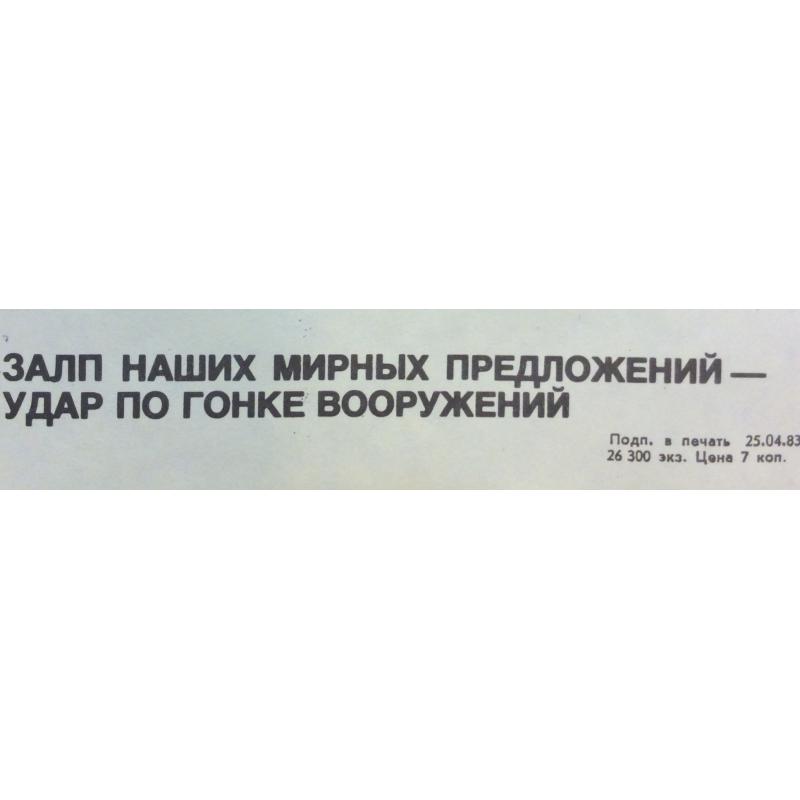 Абрамов М. А. Плакат Залп наших мирных предложений - удар по гонке вооружений из серии плакатов Нет - ядерному безумию!