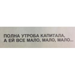 Абрамов М. А. Плакат Полна утроба капитала, а ей все мало, мало, мало... из серии плакатов Нет - ядерному безумию!