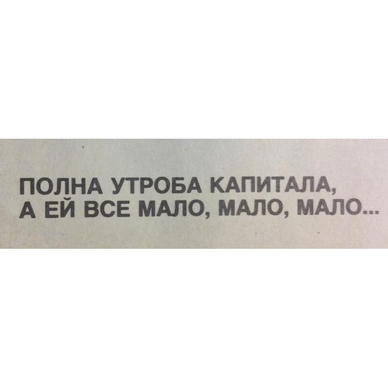 Абрамов М. А. Плакат Полна утроба капитала, а ей все мало, мало, мало... из серии плакатов Нет - ядерному безумию!