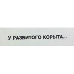 Абрамов М. А. Плакат У разбитого корыта... Голос из-за океана... из серии плакатов Нет - ядерному безумию!