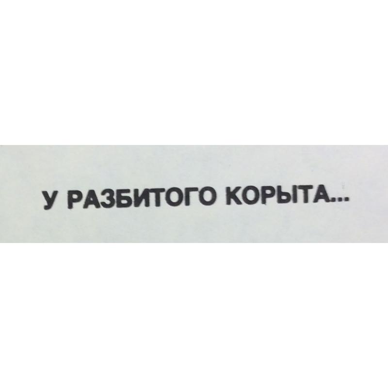 Абрамов М. А. Плакат У разбитого корыта... Голос из-за океана... из серии плакатов Нет - ядерному безумию!