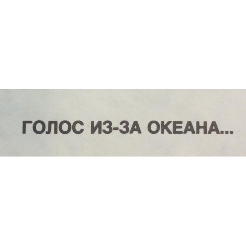 Абрамов М. А. Плакат У разбитого корыта... Голос из-за океана... из серии плакатов Нет - ядерному безумию!