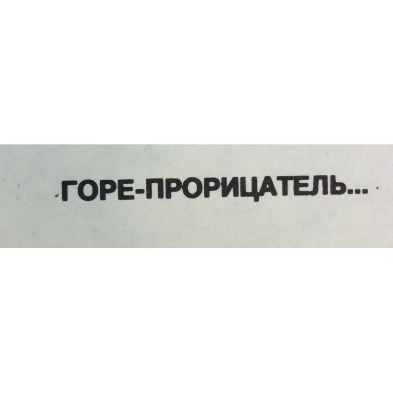 Абрамов М. А. Плакат Горе-прорицатель... Таких героев было много - у них всегда одна дорога... из серии плакатов Нет - ядерному безумию!