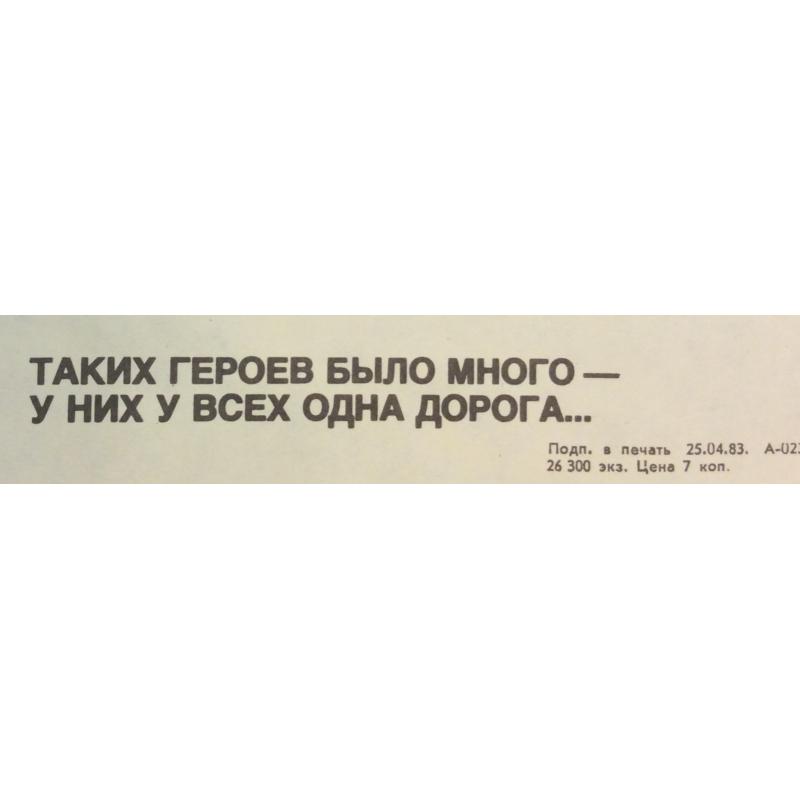 Абрамов М. А. Плакат Горе-прорицатель... Таких героев было много - у них всегда одна дорога... из серии плакатов Нет - ядерному безумию!