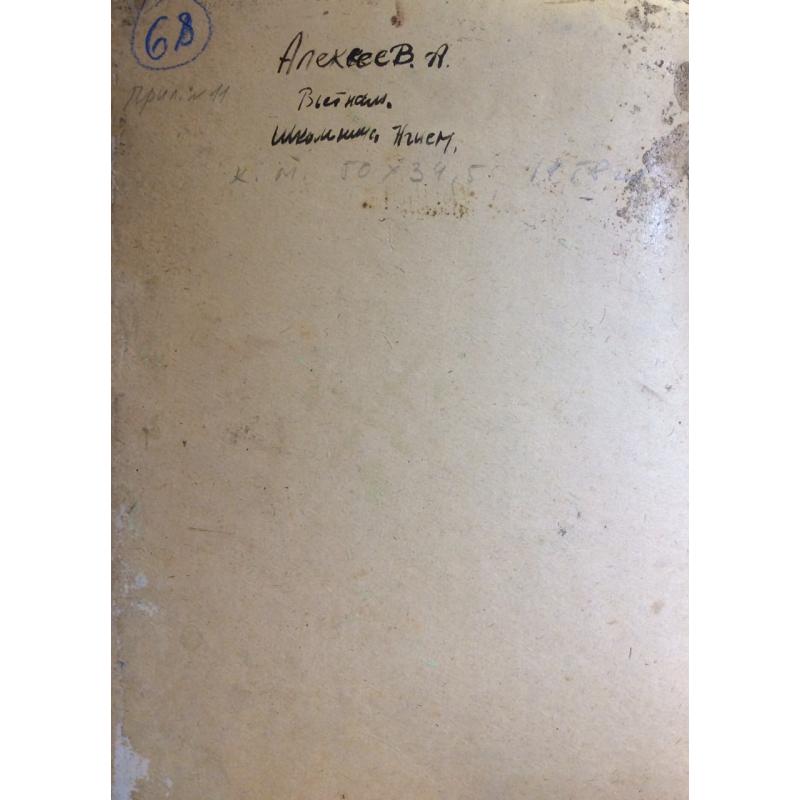 Алексеев А. Е. Вьетнам. Школьница Нгием