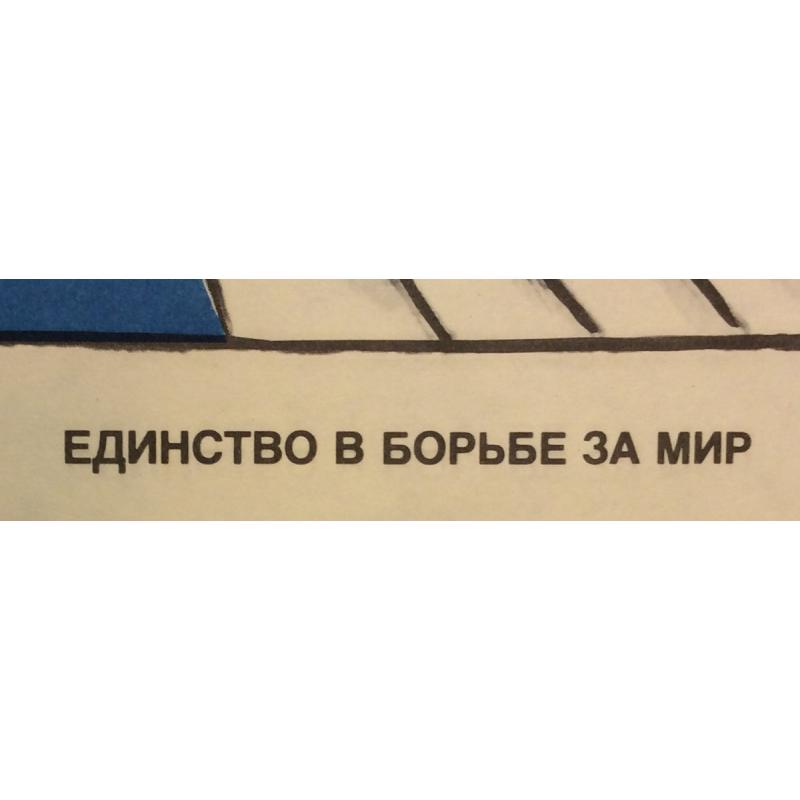 Абрамов М. А. Плакат Единство в борьбе за мир. Чем больше старый миф раздут, чем выше лжи нагромождения, тем фантастичнее растут расходы на вооружение! из серии плакатов Нет - ядерному безумию!