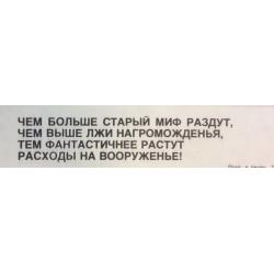 Абрамов М. А. Плакат Единство в борьбе за мир. Чем больше старый миф раздут, чем выше лжи нагромождения, тем фантастичнее растут расходы на вооружение! из серии плакатов Нет - ядерному безумию!