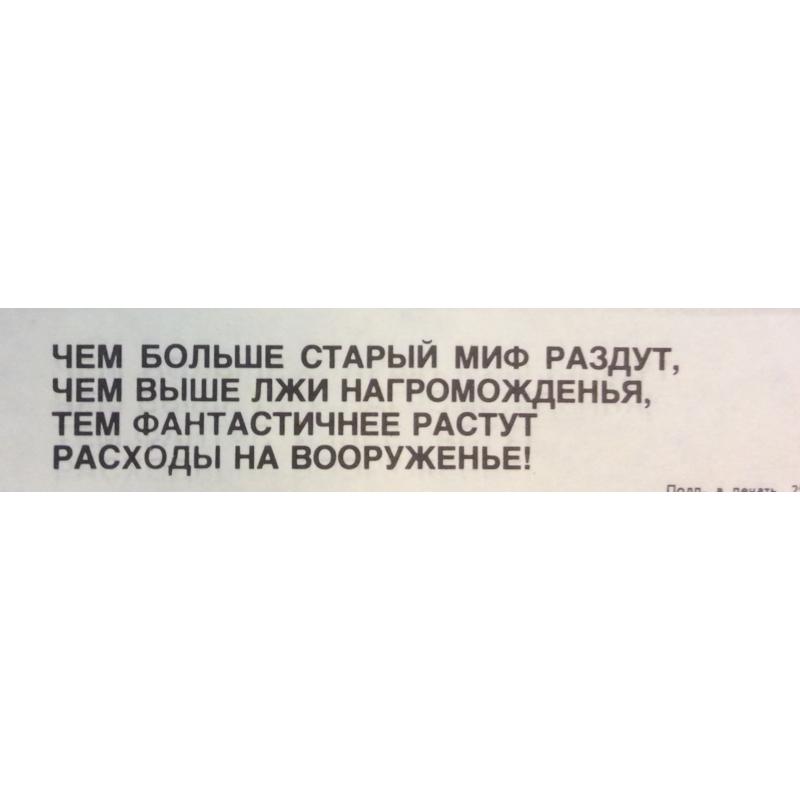 Абрамов М. А. Плакат Единство в борьбе за мир. Чем больше старый миф раздут, чем выше лжи нагромождения, тем фантастичнее растут расходы на вооружение! из серии плакатов Нет - ядерному безумию!