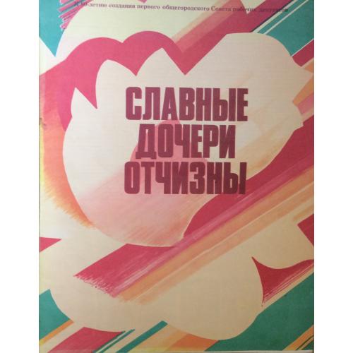 Родионова Е. В. Обложка к серии плакатов Славные дочери Отчизны