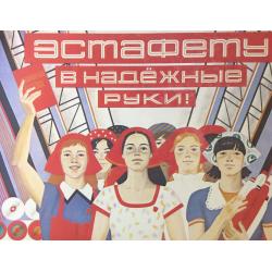 Родионова Е. В. Плакат Эстафету в надежные руки! из серии плакатов Славные дочери Отчизны