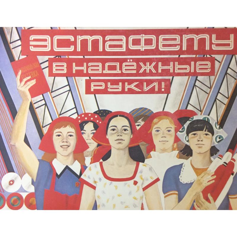 Родионова Е. В. Плакат Эстафету в надежные руки! из серии плакатов Славные дочери Отчизны