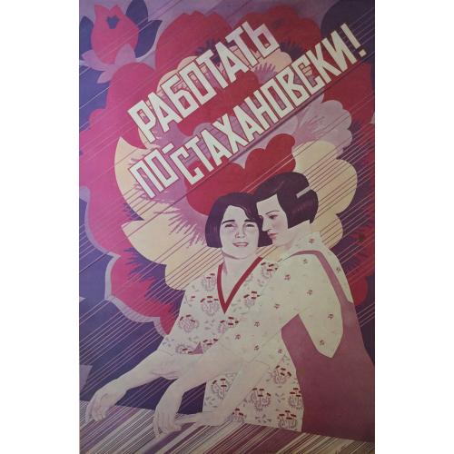 Родионова Е. В. Плакат Работать по-стахановски! из серии плакатов Славные дочери Отчизны