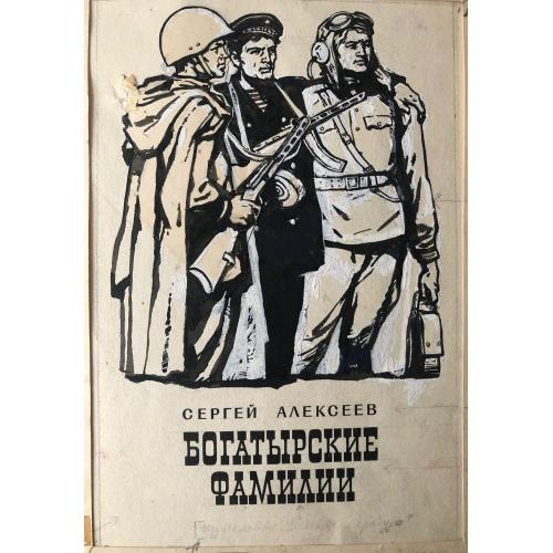 Лурье А.А. Оригинал обложки к книге Сергея Алексеева «Богатырские фамилии»
