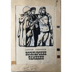 Лурье А.А. Оригинал обложки к книге Сергея Алексеева «Богатырские фамилии»