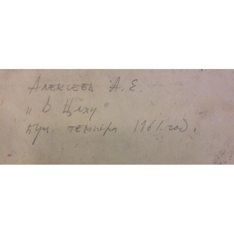 Алексеев А.Е. В цеху