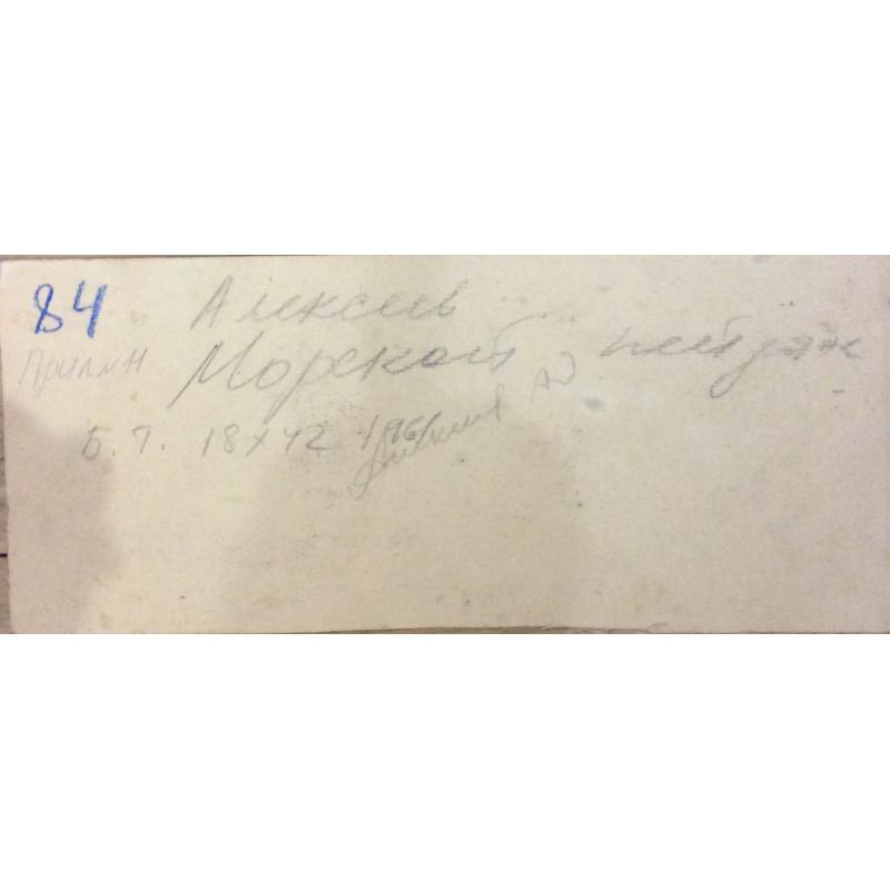 Алексеев А.Е. Морской пейзаж