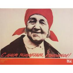 Фалдин А. В., Акманов Р.А.  С днём рождения, комсомол! ,плакат