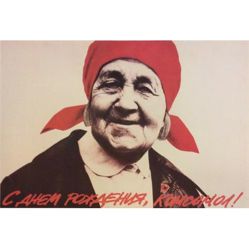 Фалдин А. В., Акманов Р.А.  С днём рождения, комсомол! ,плакат