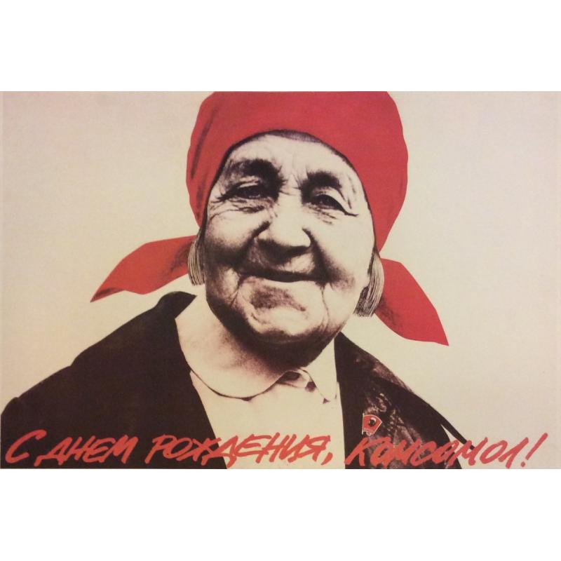 Фалдин А. В., Акманов Р.А.  С днём рождения, комсомол! ,плакат