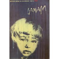 Валиахметов И. МАМА! ,плакат