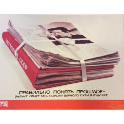 А.М. Лекомцев, Е.П. Морозовский, О.С. Стайков Правильно понять прошлое-значит облегчить поиски верного пути в будущее, плакат