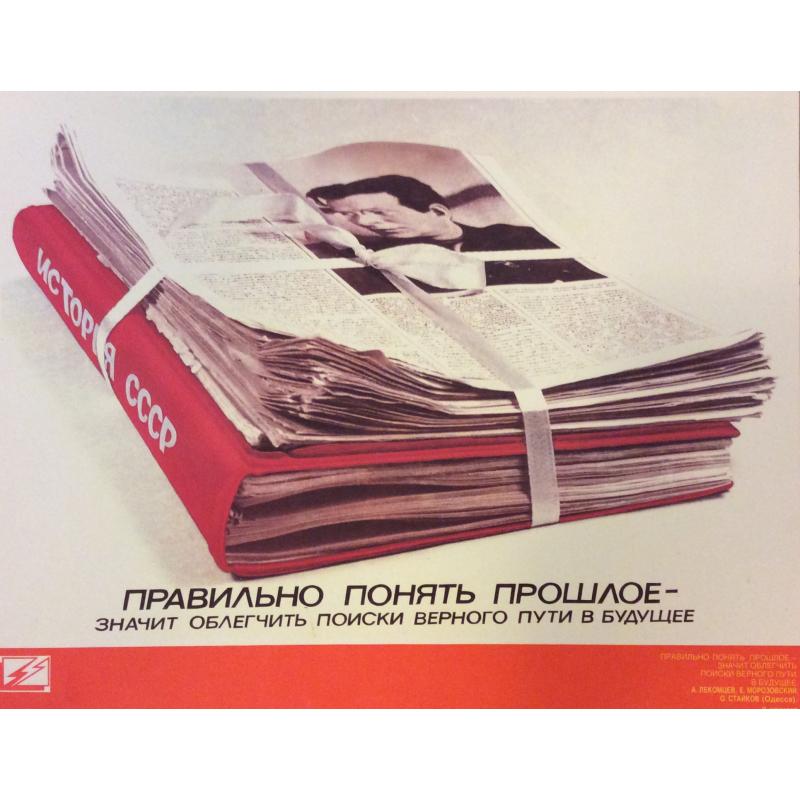 А.М. Лекомцев, Е.П. Морозовский, О.С. Стайков Правильно понять прошлое-значит облегчить поиски верного пути в будущее, плакат