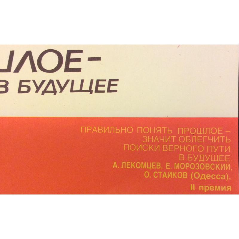 А.М. Лекомцев, Е.П. Морозовский, О.С. Стайков Правильно понять прошлое-значит облегчить поиски верного пути в будущее, плакат
