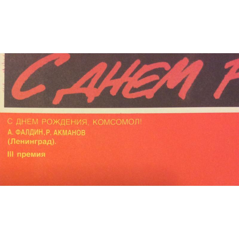 Фалдин А. В., Акманов Р.А.  С днём рождения, комсомол! ,плакат