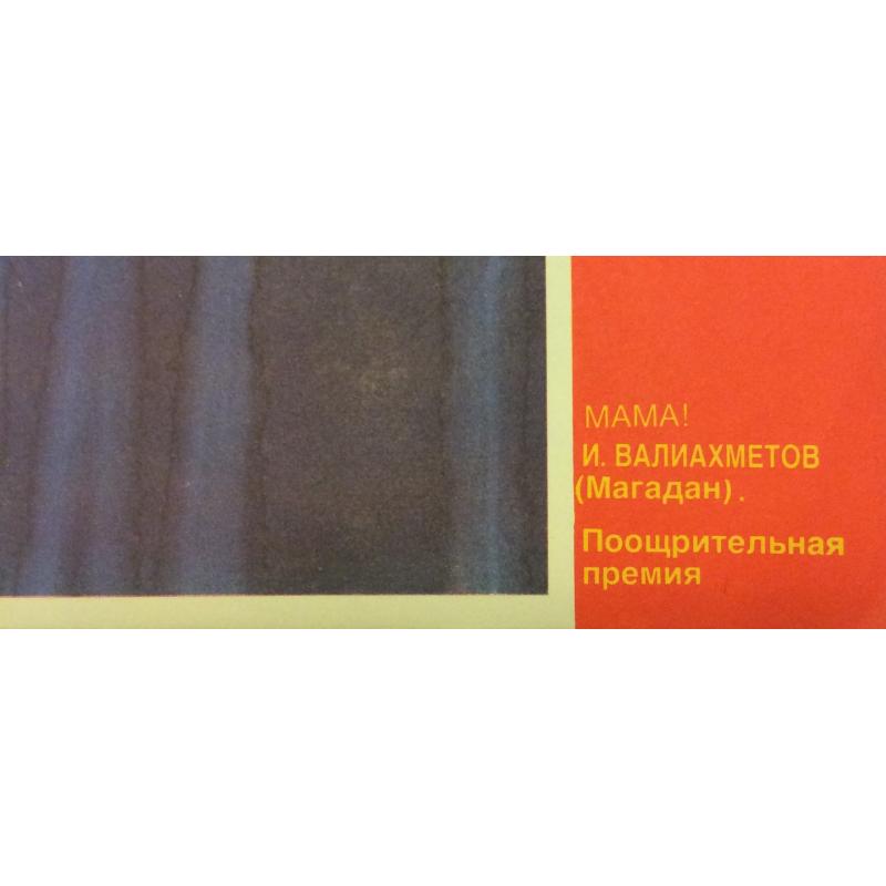 Валиахметов И. МАМА! ,плакат